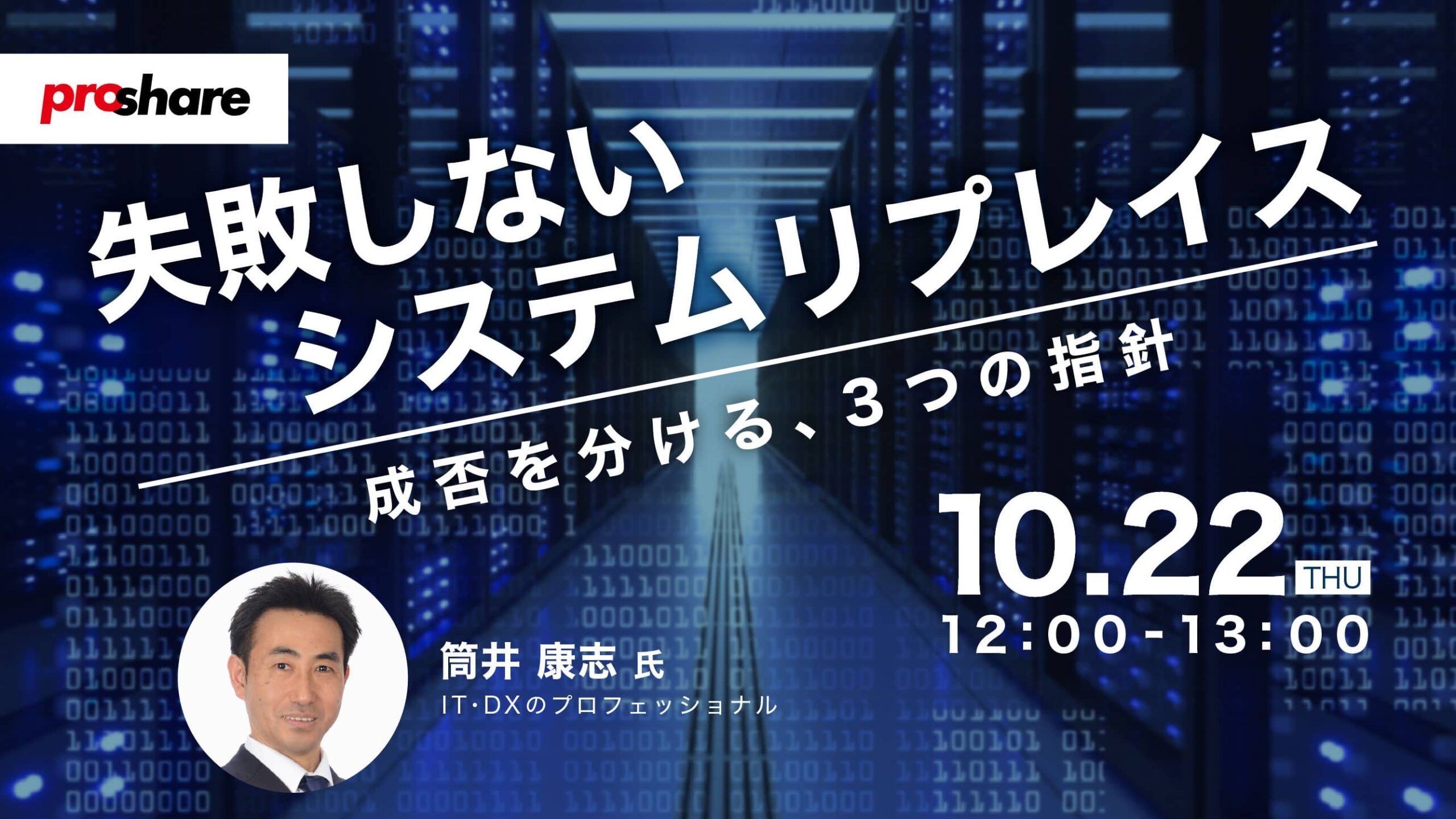 失敗しないシステムリプレイス ～成否を分ける、3つの指針～