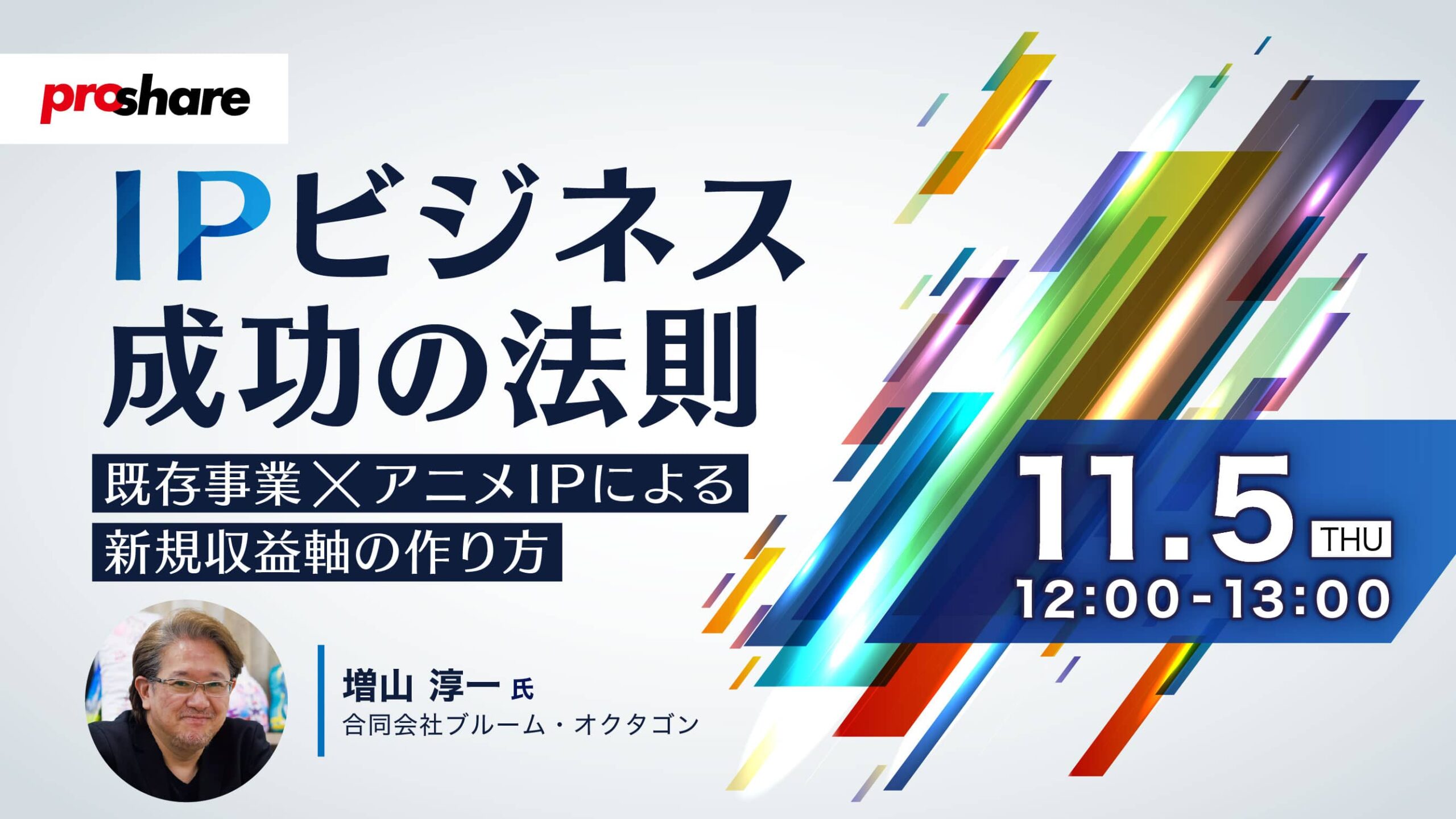 IPビジネス成功の法則～既存事業×アニメIPによる新規収益軸の作り方～