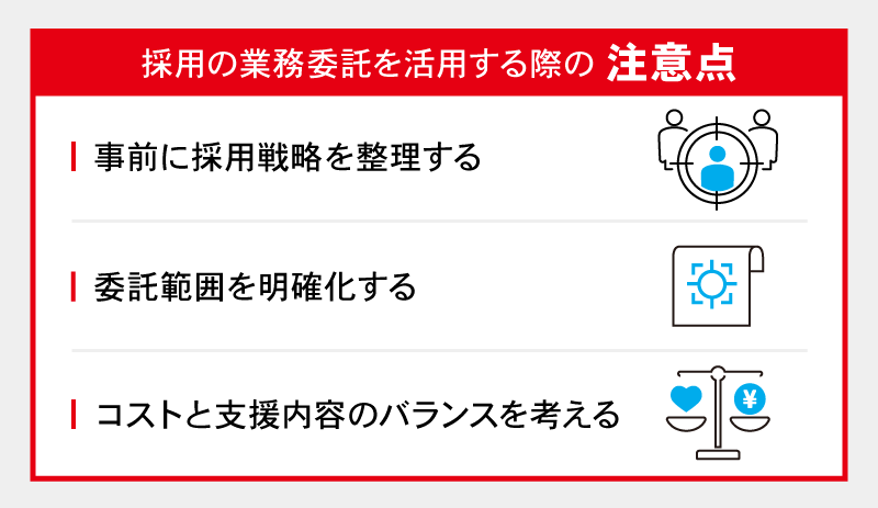 採用の業務委託を活用する際の注意点