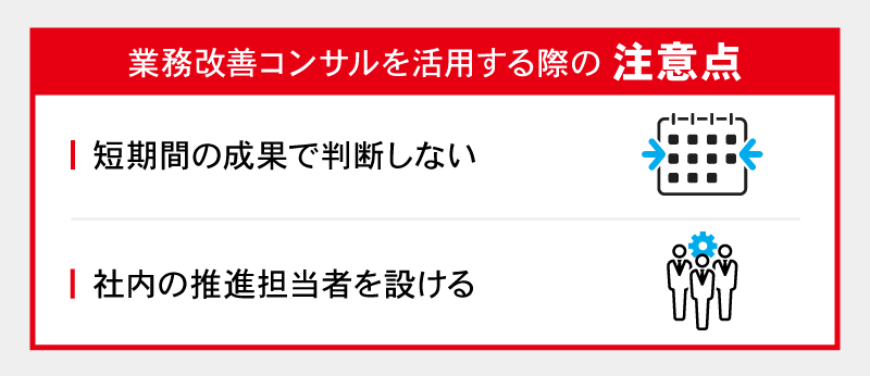 業務改善コンサルを活用する際の注意点
