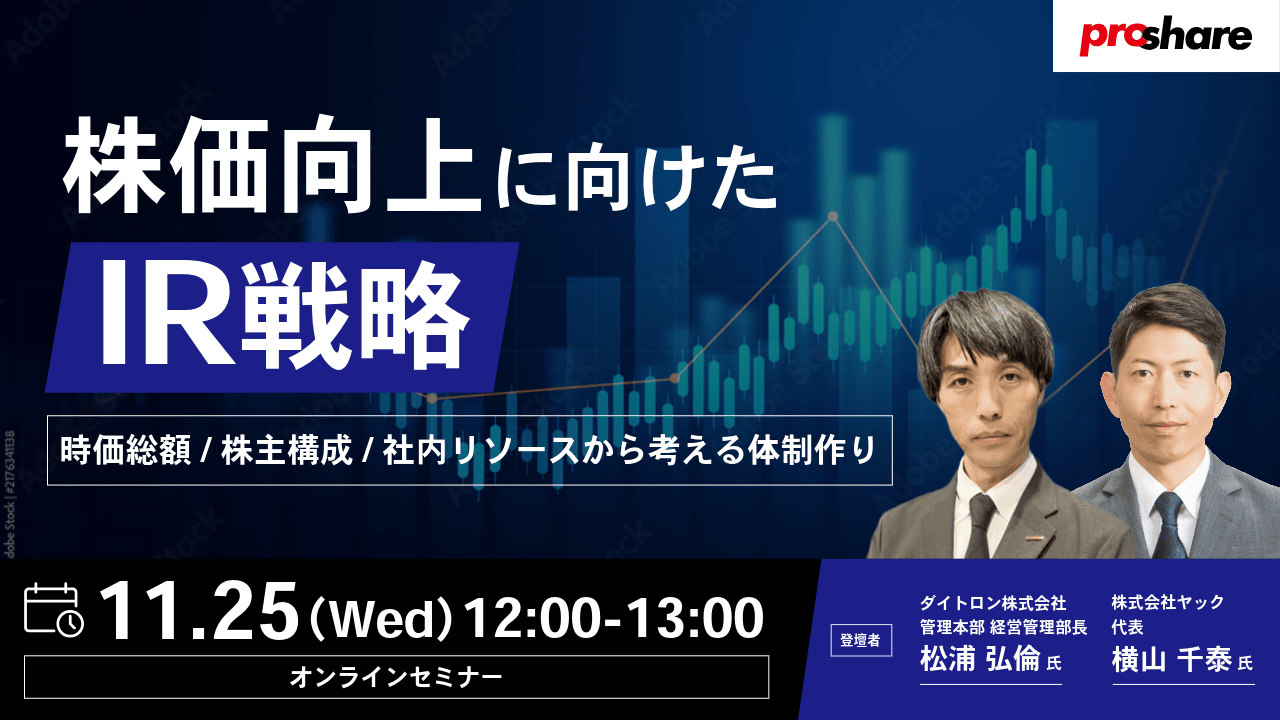 株価向上に向けたIR戦略〜時価総額/株主構成/社内リソースから考える体制作り〜