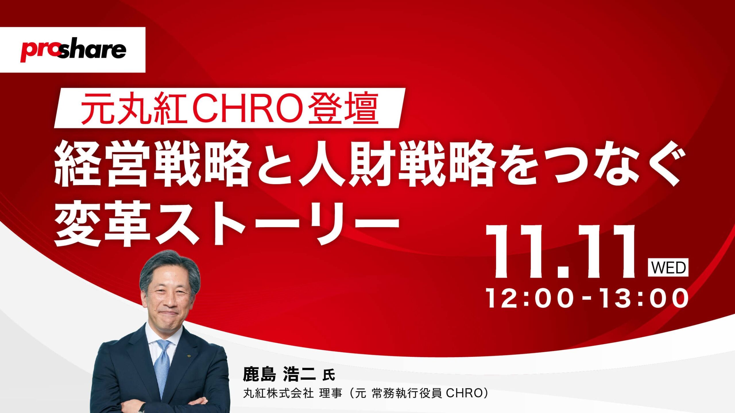 元丸紅CHRO登壇　経営戦略と人財戦略をつなぐ変革ストーリー